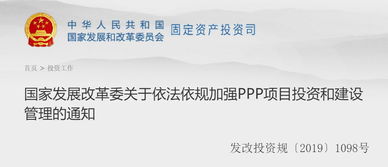 強化PPP項目投資管理新規(guī)解讀——國家發(fā)展改革委通知要點解析