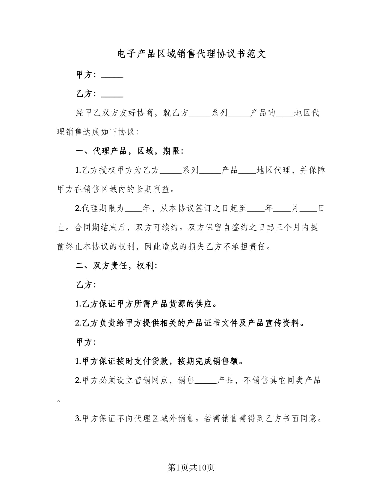 電子產(chǎn)品區(qū)域銷售代理協(xié)議書范文匯編